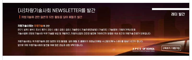 차량기술사회 NEWSLETTER 발간/구독하기